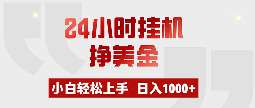 24小时挂机挣美金，小白轻松上手，日入1000+-福创网