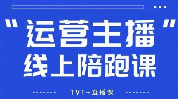 猴帝1600线上课，拉爆自然流，做懂流量的主播，新规政策下，自然流破圈攻略【更新260802】-福创网