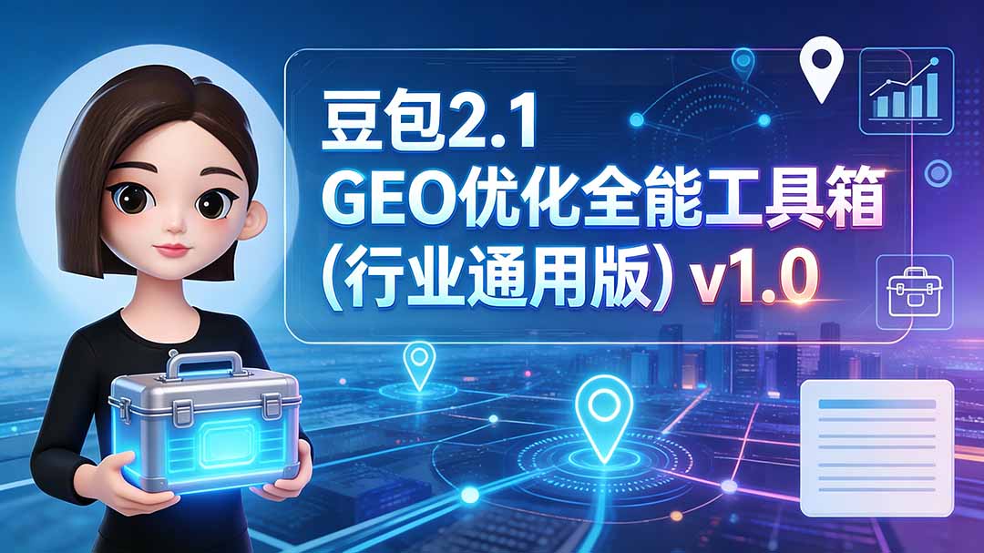 豆包2.1 GEO优化全能工具箱(行业通用版-福创网