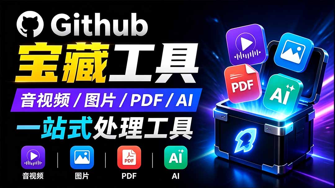 开源宝藏工具箱来了！包含 PDF/图片/音视频/AI/文本 等 20+ 工具，完全离线免费使用 toolknit-desktop-福创网