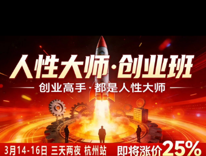风清扬-人性大师三天两夜3月14-16线下课2026年，创业高手，都是人性大师【音频】-福创网