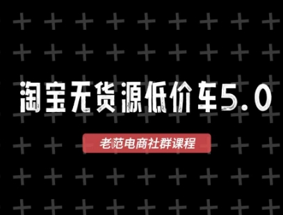 淘宝无货源价车5.0，​2026最新VIP淘宝无货源课程，1688代发，蓝海选品，零成本创业首选(更新26年8月3日)-福创网