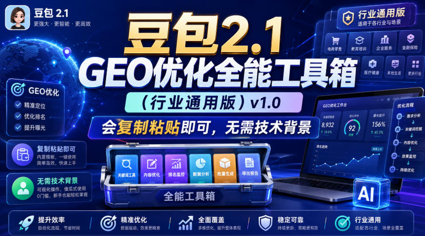 豆包2.1 GEO优化全能工具箱(行业通用版)v1.0，会复制粘贴即可，无需技术背景-福创网