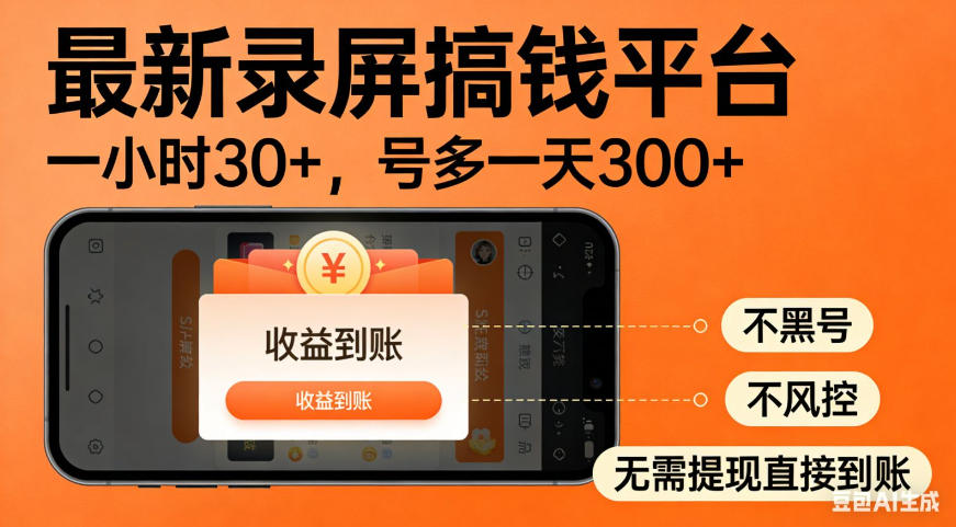 零撸手机项目录屏搞钱平台，一小时30+，号多一天300+，不黑号，不风控，无需提现直接到账【揭秘】-福创网