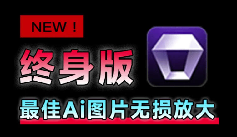 Win/Mac双端支持！最新永久终身版，支持老照片修复，图片变清晰无损放大工具，Aiarty Image Enhancer-福创网