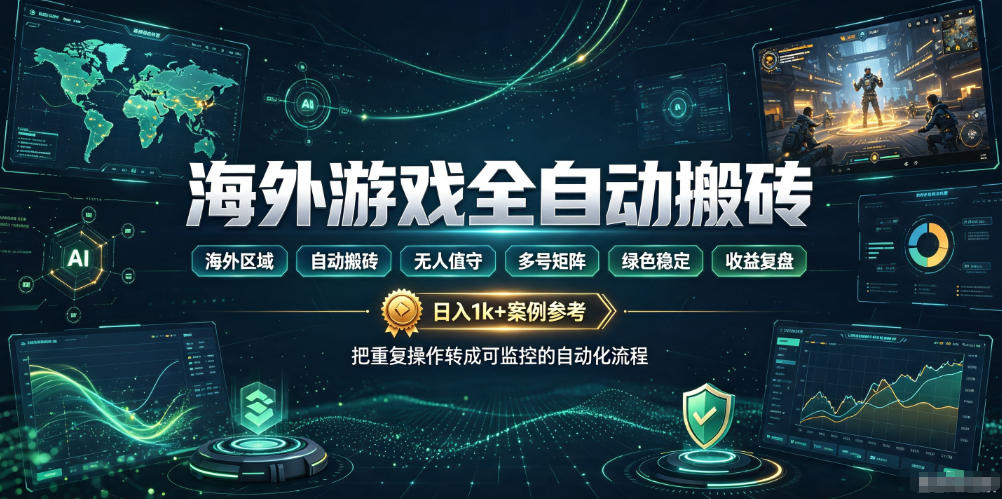海外游戏全自动搬砖，日入1k+，全天无人值守，绿色稳定！【揭秘】-福创网