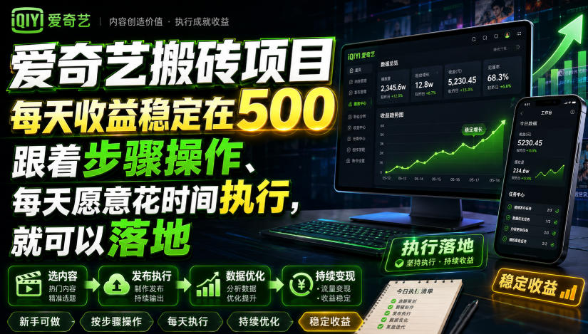 爱奇艺搬砖项目，每天收益稳定在500，跟着步骤操作、每天愿意花时间执行，就可以落地-福创网