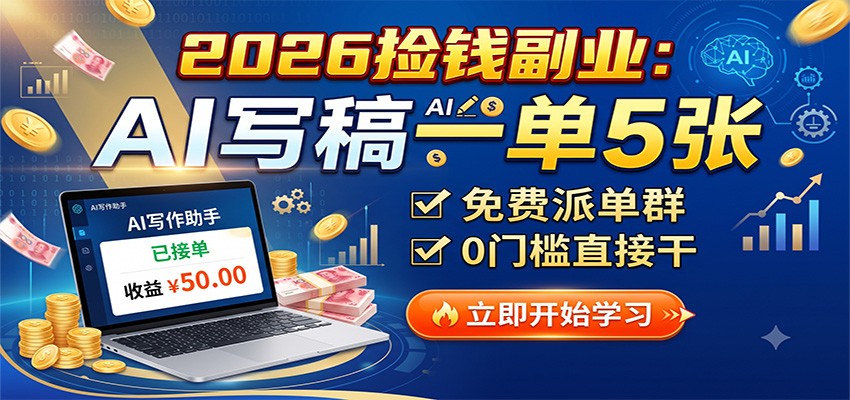 2026捡钱副业：AI写稿一单5张，免费派单群，0门槛直接干-福创网