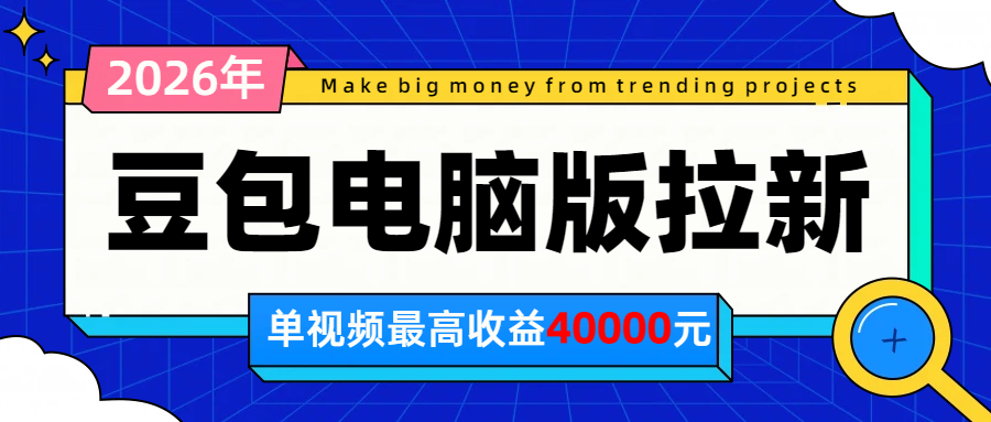 2026年下半年风口项目,豆包电脑版拉新1人15米,单视频最高收益40000米-福创网
