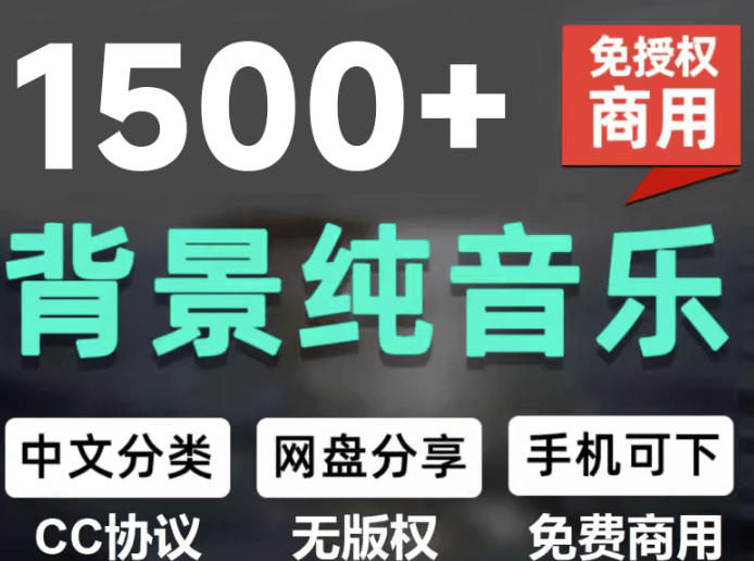 自费9.9元购买素材，1500首纯音乐免版权音乐包，中文分类，抖音快手自媒体音效素材资源-福创网