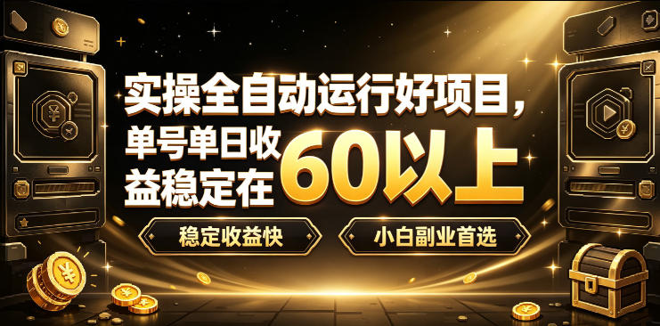 实操全自动运行好项目，单号单日收益稳定在60以上，稳定收益快，小白副业首选【揭秘】-福创网