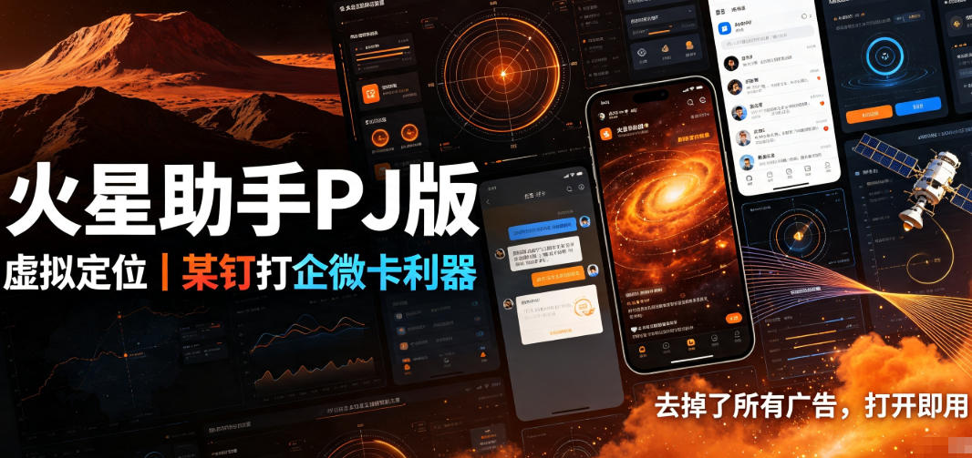 火星助手破解版，虚拟定位，某钉打企微卡利器，去掉了所有广告，打开即用-福创网