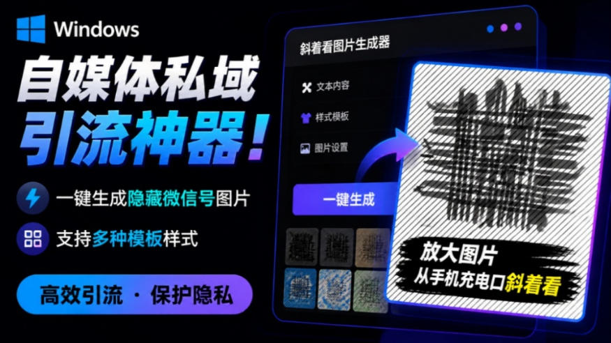 Windows自媒体私域引流神器！一键生成隐藏微信号图片，支持多种模板样式，完全免费，绿色免安装版，隐图工坊-福创网