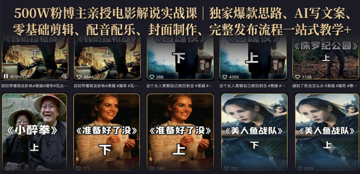 500W粉博主亲授电影解说实战课｜精选独家思路、AI写文案、零基础剪辑、配音配乐、封面制作、完整发布流程一站式教学-福创网
