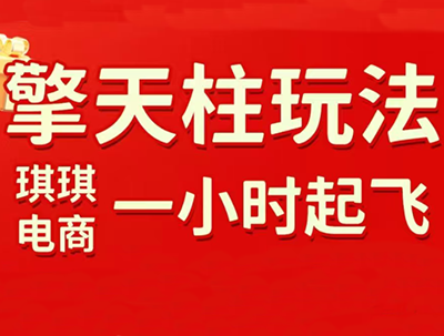 琪琪电商·拼多多擎天柱玩法(更新7月)-福创网