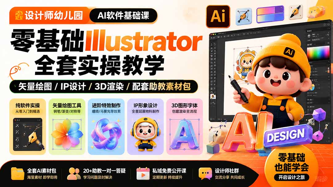 设计师幼儿园-AI软件基础课｜零基础Illustrator全套实操，矢量绘图IP3D渲染配套助教素材包 - 福创网