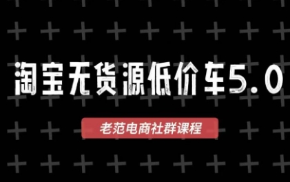 老范电商·淘宝无货源教程(更新7月)-福创网