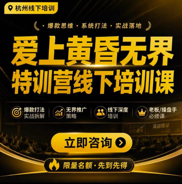 爱上黄昏无界特训营AI推广实战7月27-30杭州线下课，AI落地淘宝最完整的课程，学天猫淘宝的老板必看-福创网
