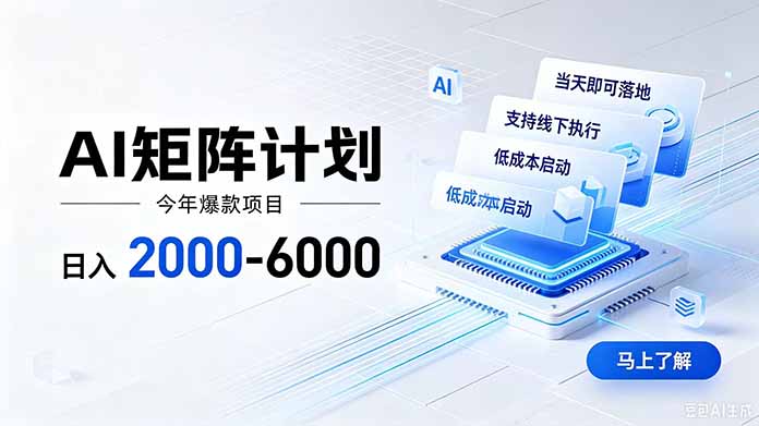 AI矩阵计划！日收益2000-6000+，项目绿色长久，安全稳健，合规靠谱，可批量放大。-福创网