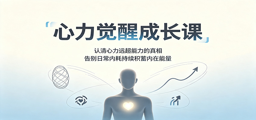 心力觉醒成长课：认清心力远超能力的真相，告别日常内耗持续积蓄内在能量 - 福创网