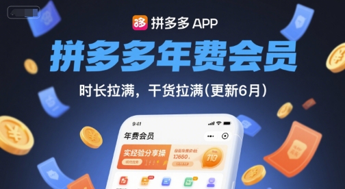 拼多多年费会员，实经验分享操，时长拉满，干货拉满(更新260804)-福创网