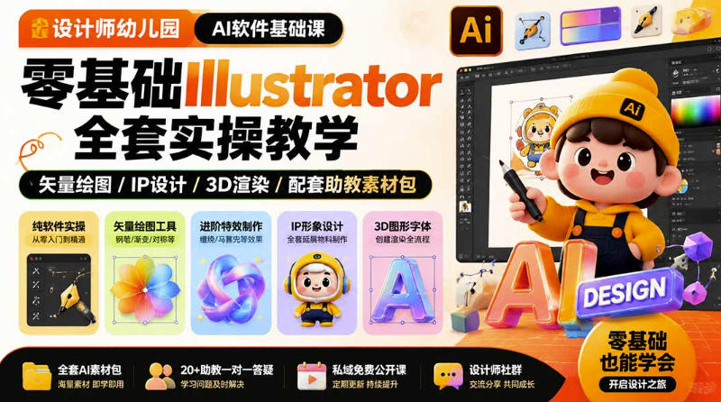 设计师幼儿园AI软件基础课｜零基础Illustrator全套实操，只教软件，不教设计-福创网