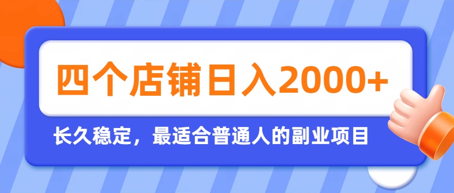 开四个店铺就能日入2k+，最适合普通人的副业，多多虚拟长久稳定项目 - 福创网