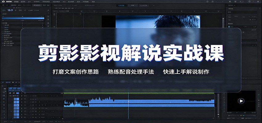 剪影影视解说实战课：打磨文案创作思路，熟练配音处理手法，快速上手解说制作 - 福创网