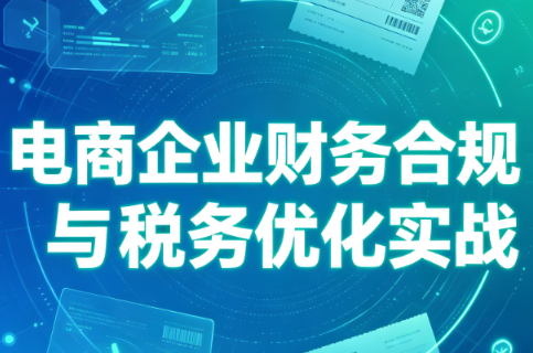 电商企业财务合规与税务优化实战 - 福创网