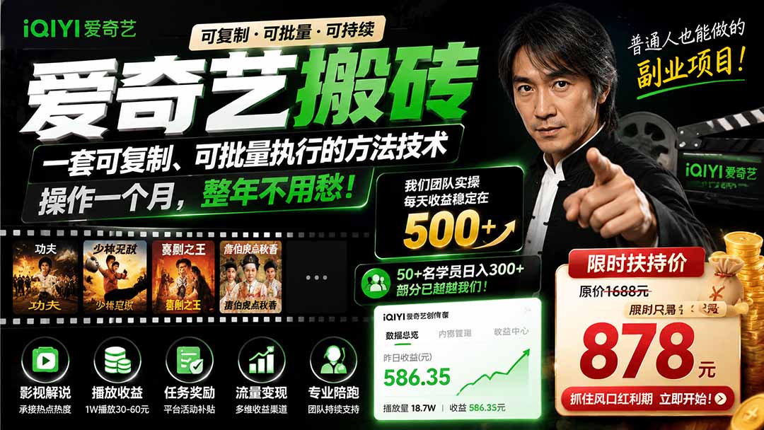 爱奇艺搬砖，一套可复制、可批量执行的方法技术。操作一个月，整年不用愁! - 福创网