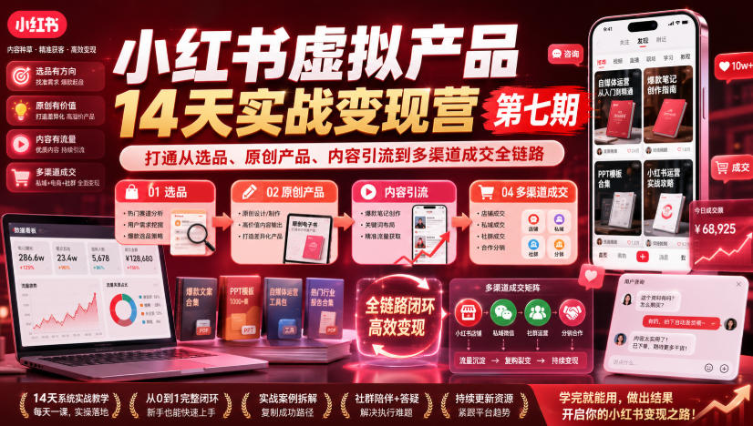 小红书虚拟产品14天实战变现营第七期，打通从选品、原创产品、内容引流到多渠道成交全链路 - 福创网