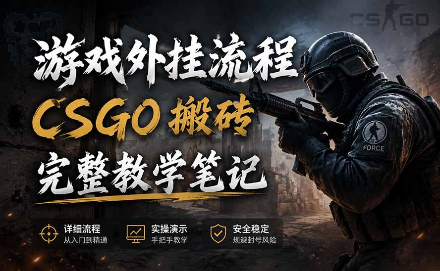 游戏挂机全流程笔记分享，CSGO游戏搬砖，小白看了当天学会见收益 - 福创网
