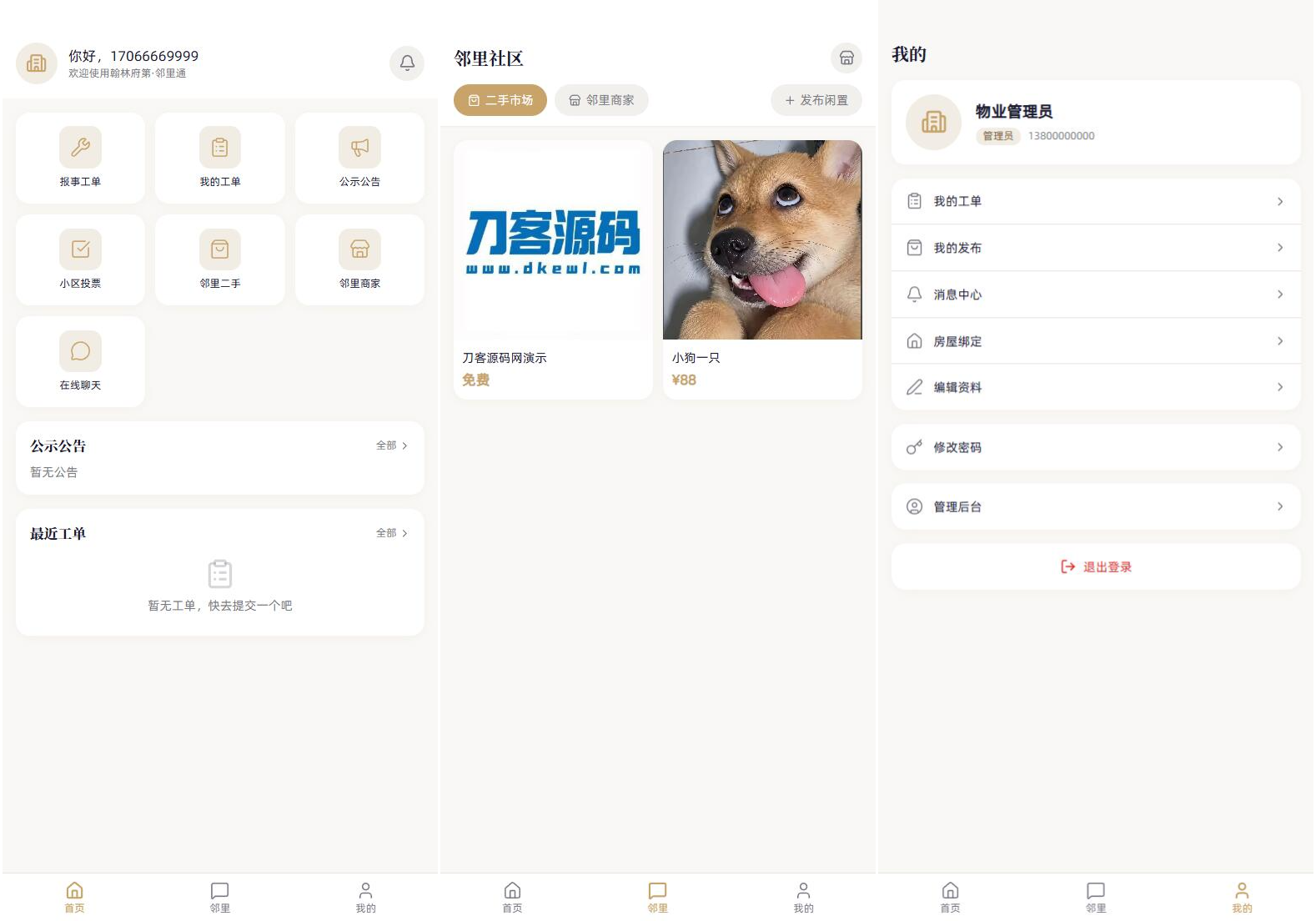 小区社区邻里通网站源码 - 福创网