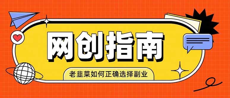 老韭菜必看的网创指南！了解项目类型，才能找到好的项目，才能拿到想要的结果 - 福创网
