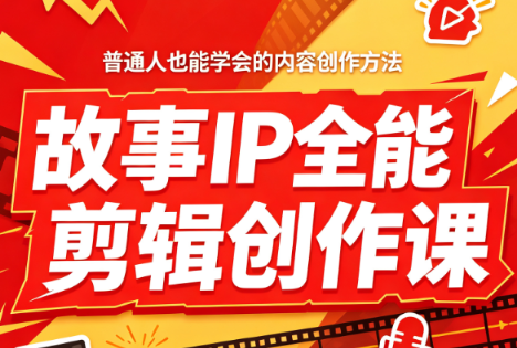 故事IP全能剪辑创作课 - 福创网