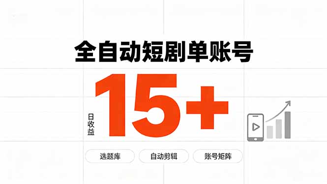 快手全自动短剧分销｜单账号日收益15+ - 福创网