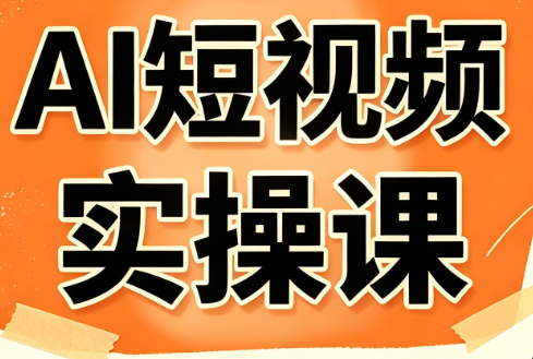 AI短视频实操课 - 福创网