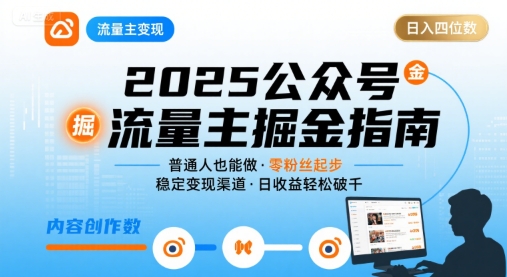 公众号流量主变现项目，普通人也能通过这个项目日入四位数(更新26年8月) - 福创网