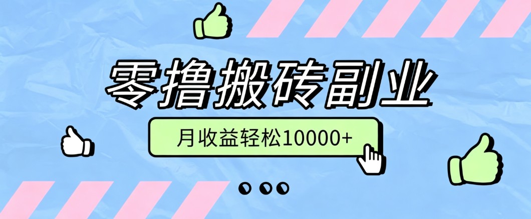 零撸搬砖掘金项目，玩法稳定普通人可落地的长期副业，月收益轻松10000+ - 福创网