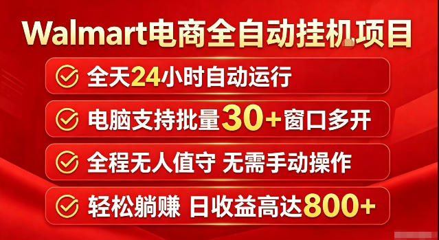 Walmart(沃尔玛)超市浏览标注项目，单账号日收益20+单电脑日收益可达800+带分佣机制【揭秘】 - 福创网