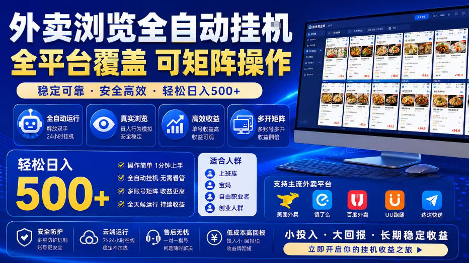 外卖浏览全自动掘金项目，全平台覆盖，单窗口一天30+，可批量矩阵做，轻松日入500+【揭秘】 - 福创网