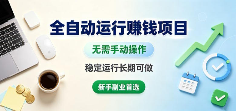 全自动运行賺钱项目，无需手动操作，稳定运行长期可做，新手副业首选【揭秘】 - 福创网