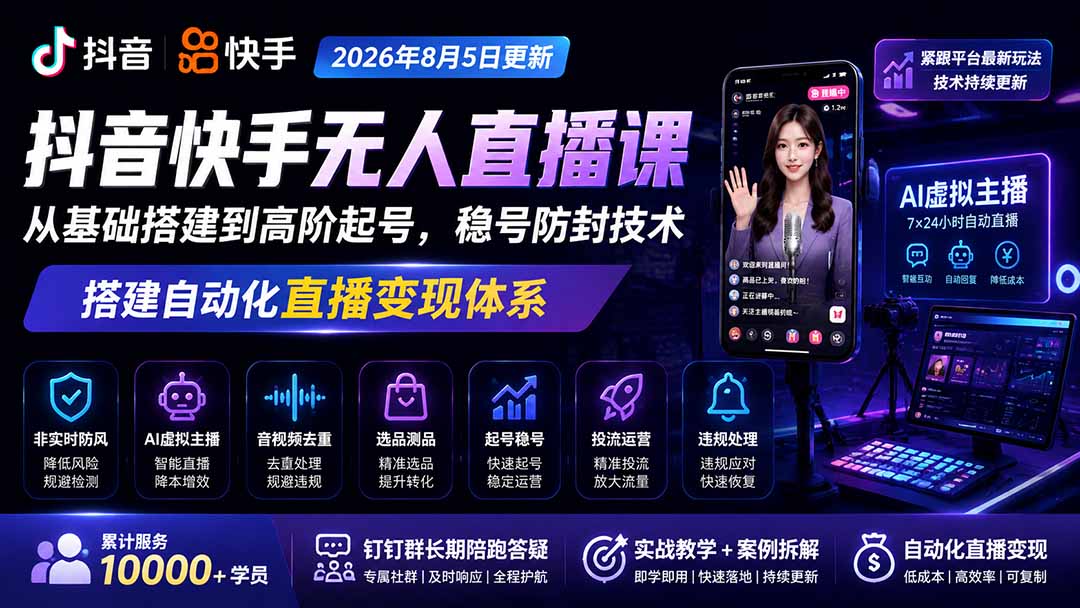 宝子哥抖音快手无人直播课-2026年8月5更新｜从基础搭建到高阶起号，稳号防封技术，搭建自动化直播变现体系 - 福创网