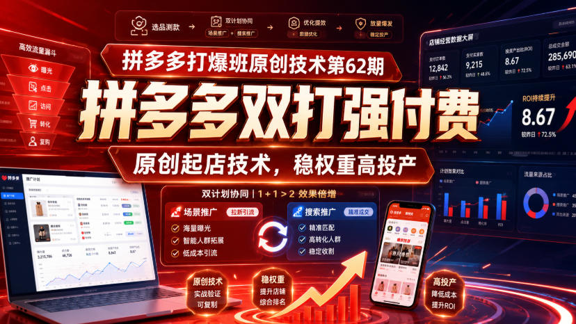 拼多多打爆班原创技术第62期，拼多多双打强付费，原创起店技术，稳权重高投产 - 福创网
