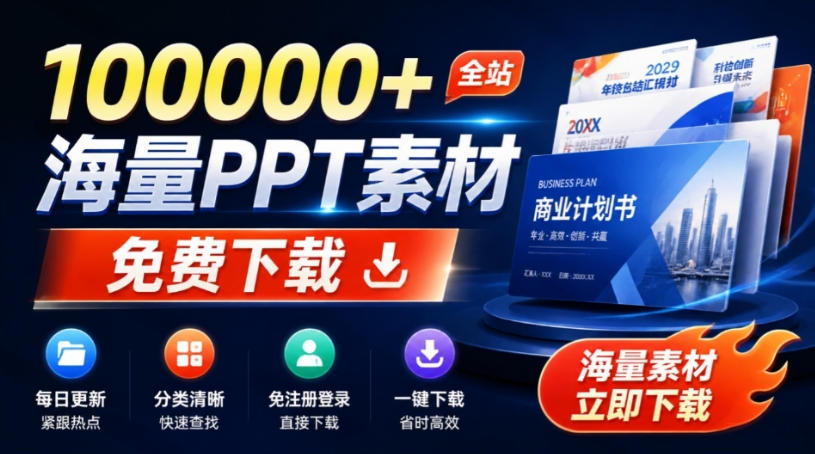 免费良心办公站！全站100000+海量PPT素材免费下载，每日更新，分类清晰，免注册登录下载爱PPT网 - 福创网