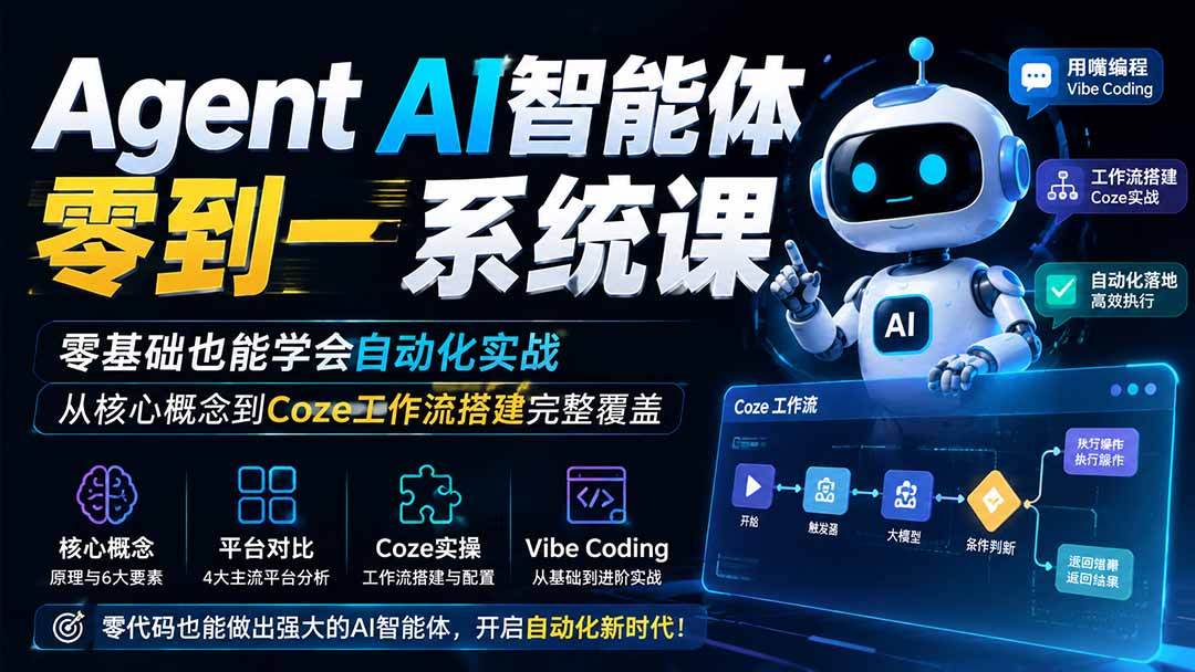 Agent AI智能体零到一系统课；零基础也能学会自动化实战，从核心概念到Coze工作流搭建完整覆盖 - 福创网