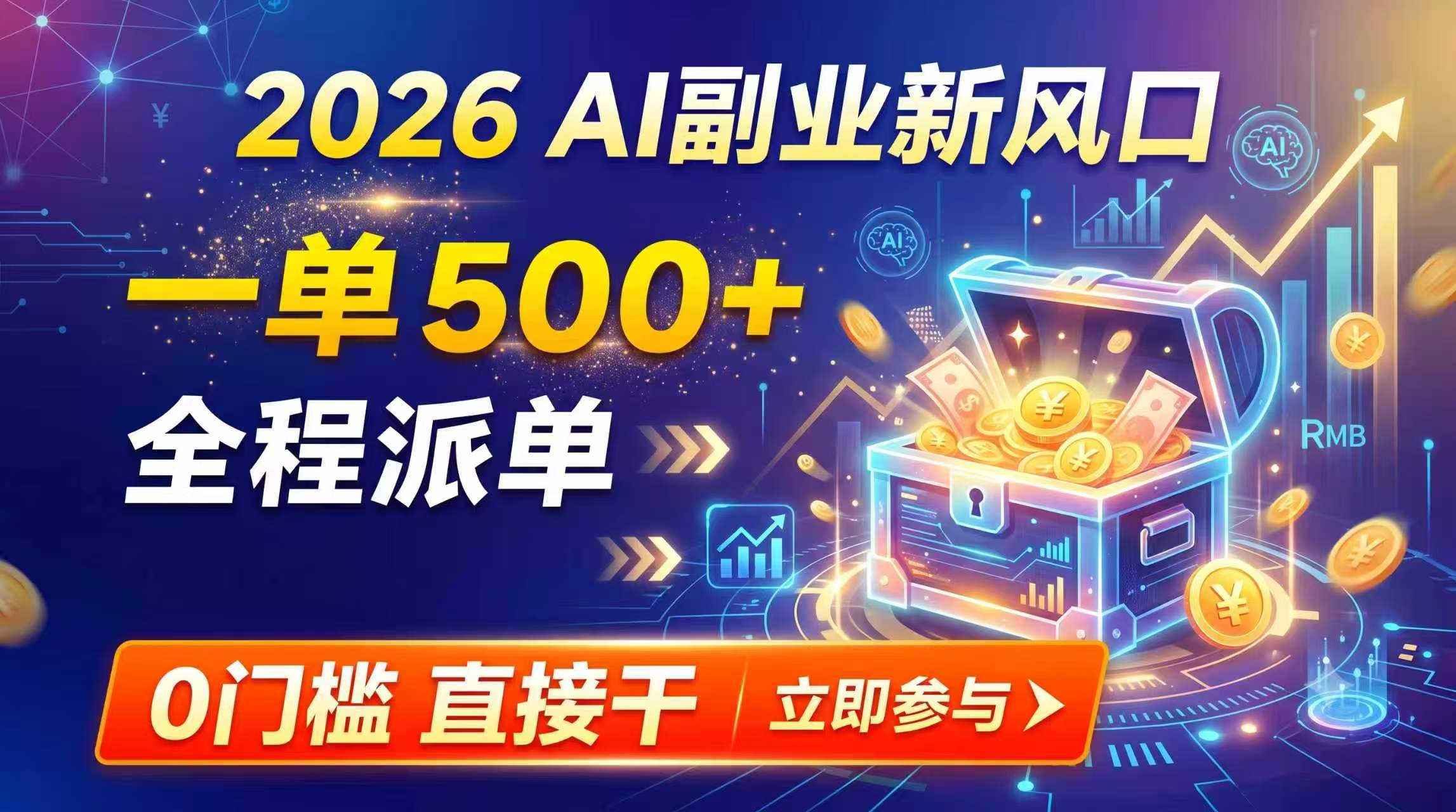 2026AI副业新风口，一单500+，全程派单，0门槛直接干 - 福创网