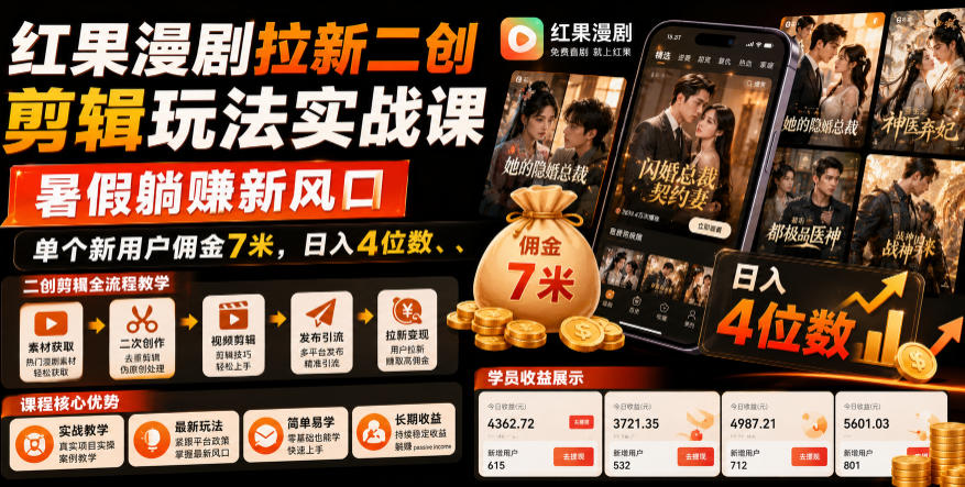 红果漫剧拉新二创剪辑玩法实战课，暑假躺賺新风口，单个新用户佣金7米，日入4位数(更新0808) - 福创网