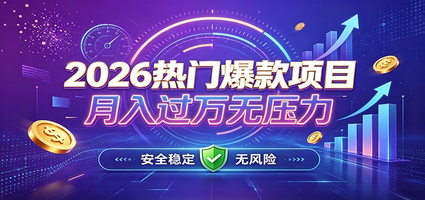 爆款Ai项目，月化过万，无需耗费精力操作，稳健实现每月增收 - 福创网