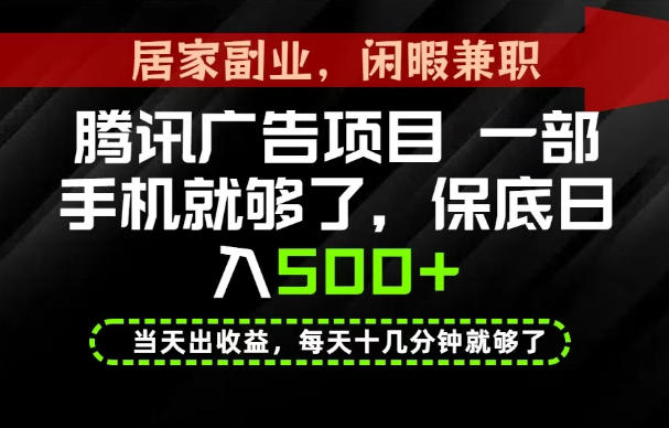 【揭秘】下半年风口项目精选：一部手机，保底日入500+，做就有收益，长期稳定！ - 福创网